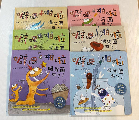 噼哩啪啦系列 細菌們來了！Da-da-dum Germs! Collection (6 Books)