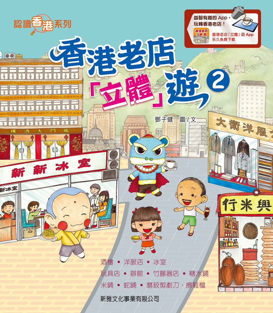 Tour of Hong Kong Old Shops (3D Pop-Up) - Book 2 • 香港老店「立體」遊－2［認識香港系列］