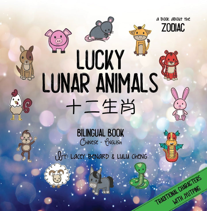 Bitty Bao: Lucky Lunar Animals • 十二生肖 (Cantonese)