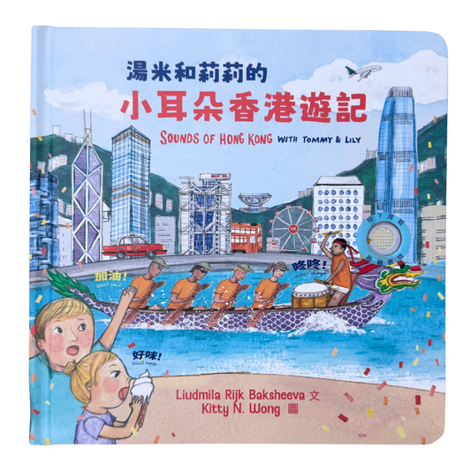 Sounds of Hong Kong with Tommy & Lily • 湯米和莉莉的小耳朵香港遊記