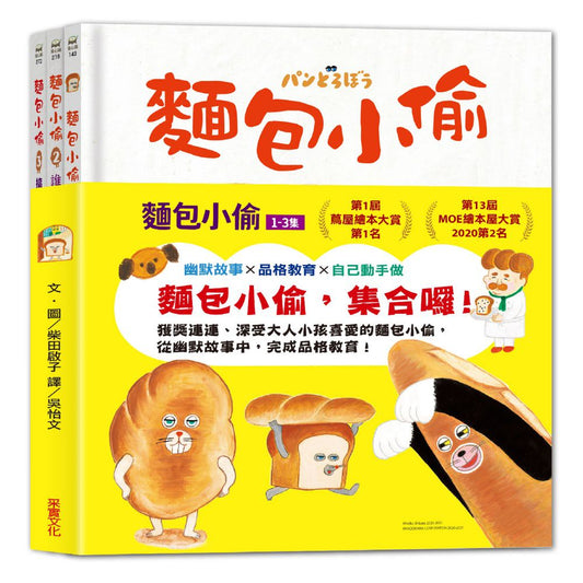 The Bread Thief Series Bundle (Book 1-3) • 麵包小偷全套 (1~3冊)