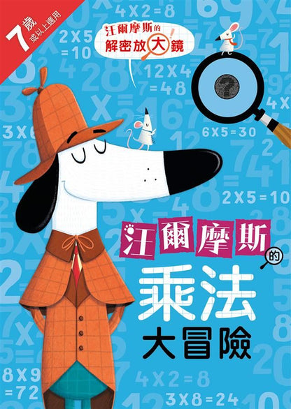 Sherlock Bones Times Table Adventure • 汪爾摩斯的乘法大冒險