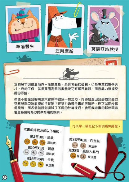 Sherlock Bones Times Table Adventure • 汪爾摩斯的乘法大冒險