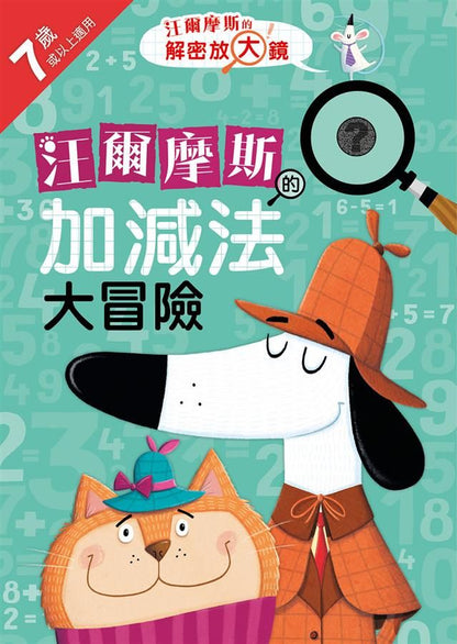 Sherlock Bones Addition & Subtraction Adventure • 汪爾摩斯的加減法大冒險