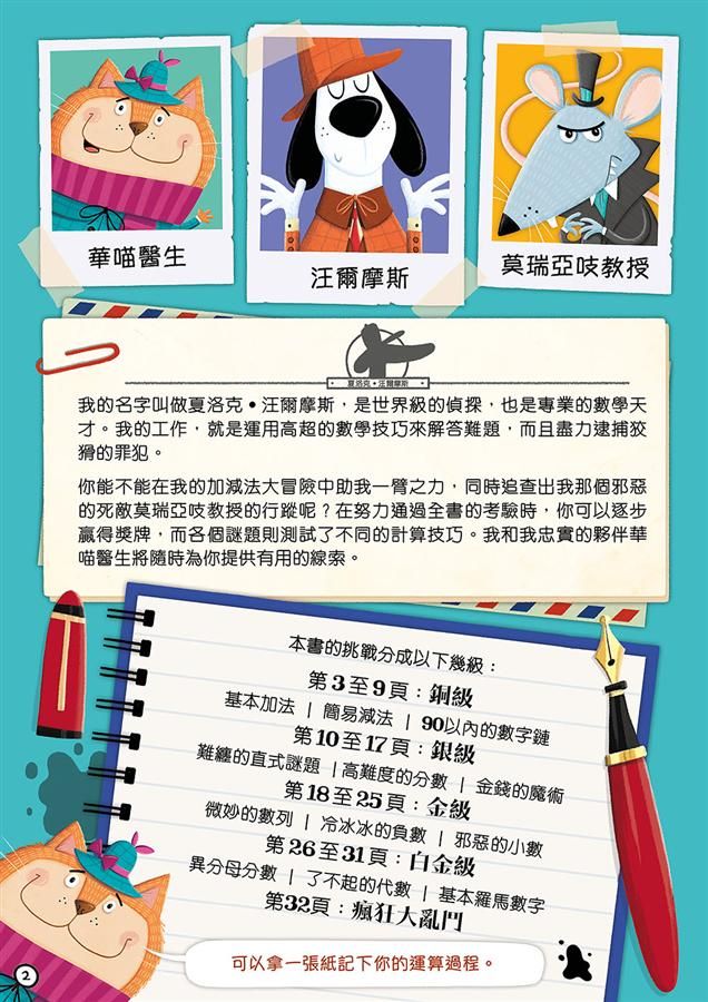 Sherlock Bones Addition & Subtraction Adventure • 汪爾摩斯的加減法大冒險