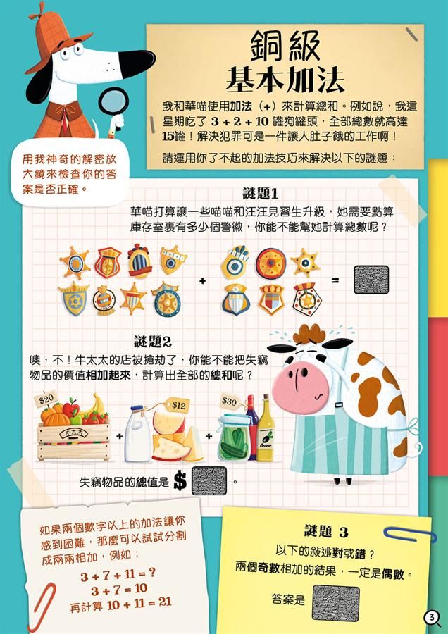 Sherlock Bones Addition & Subtraction Adventure • 汪爾摩斯的加減法大冒險