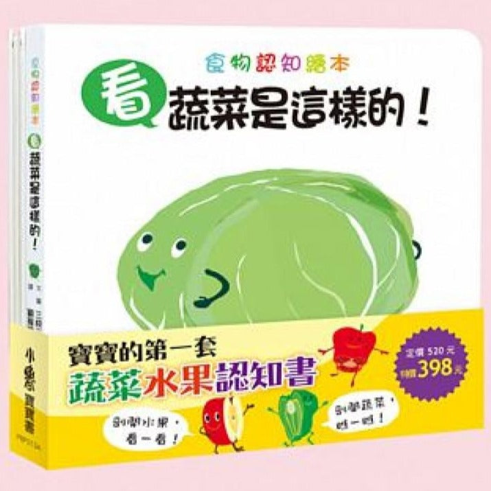 (Preloved) My First Fruit and Vegetable Book Bundle (Set of 2) • 寶寶的第一套蔬菜水果認知書：《看，蔬菜是這樣的！》、《看，水果是這樣的！》