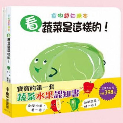 (Preloved) My First Fruit and Vegetable Book Bundle (Set of 2) • 寶寶的第一套蔬菜水果認知書：《看，蔬菜是這樣的！》、《看，水果是這樣的！》