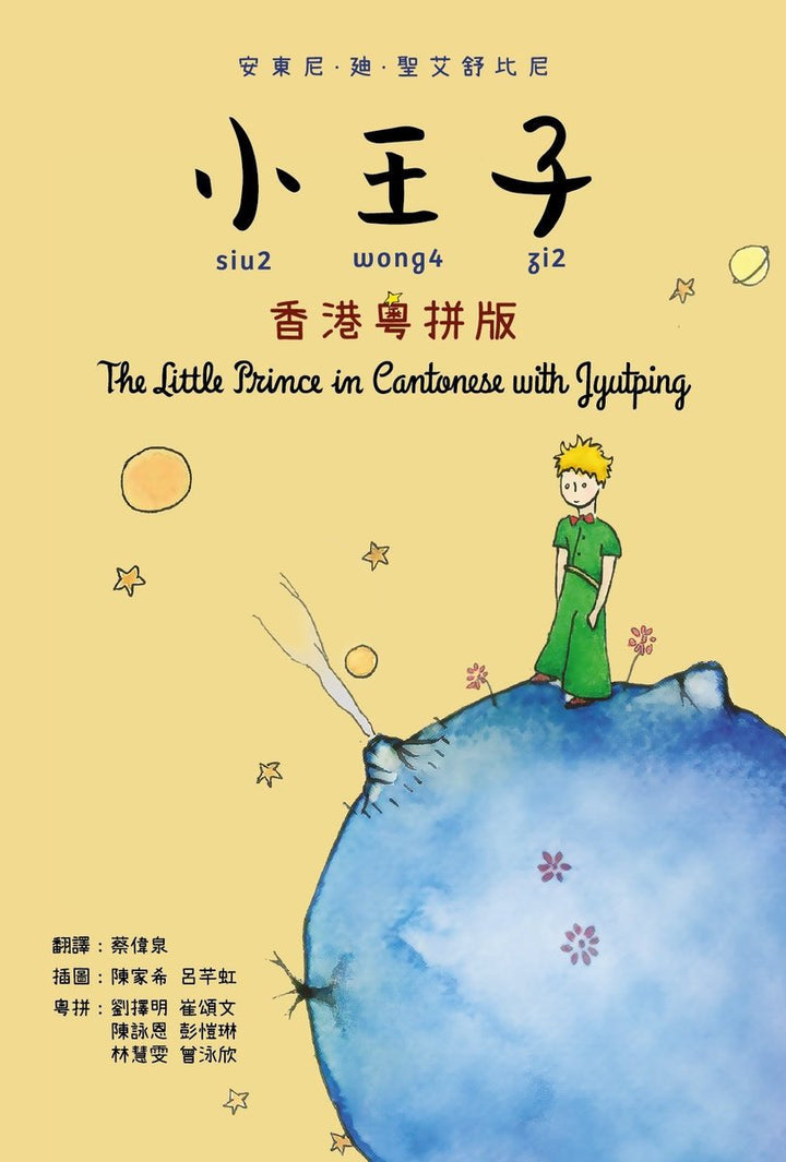 The Little Prince in Cantonese with Jyutping • 小王子 (香港粵拼版)