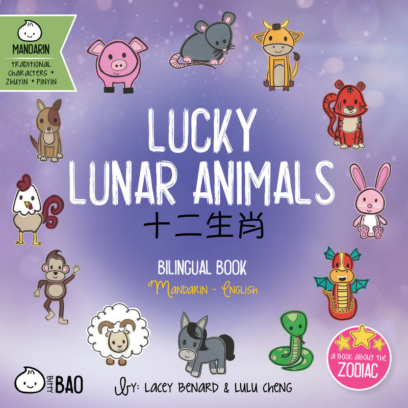Bitty Bao: Lucky Lunar Animals • 十二生肖 (Traditional Chinese) [Reimagined]