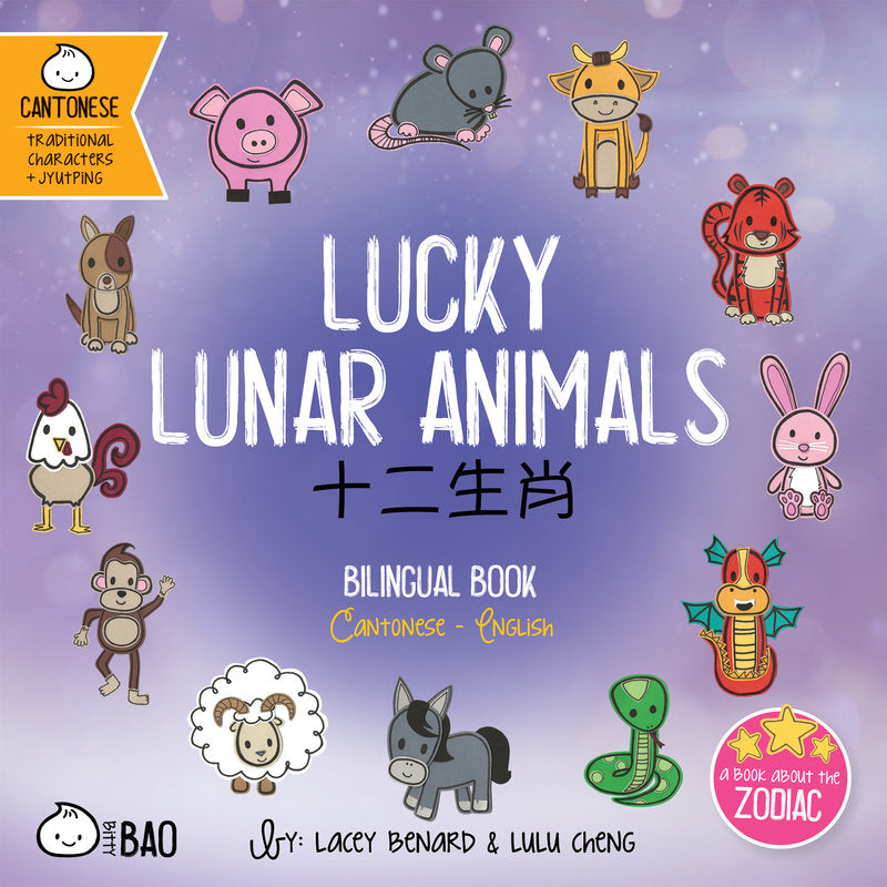 Bitty Bao: Lucky Lunar Animals • 十二生肖 (Cantonese) [Reimagined]