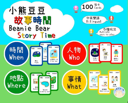 Beanie Bear Story Time Game • 小熊豆豆故事時間游戲卡