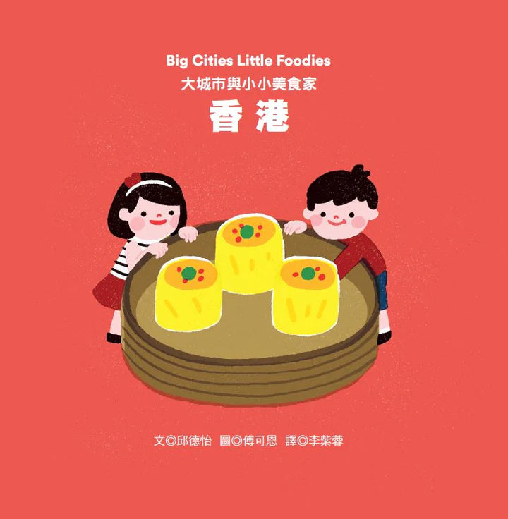 Big Cities Little Foodies: Hong Kong (Bilingual) • 大城市與小小美食家：香港