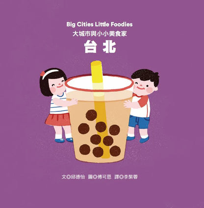 Big Cities Little Foodies: Taipei (Bilingual) • 大城市與小小美食家：台北