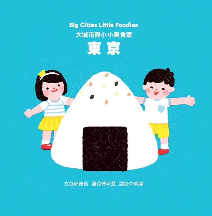 Big Cities Little Foodies: Tokyo (Bilingual) • 大城市與小小美食家：東京