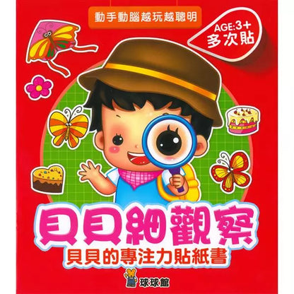 Billy Sticker Activity Books • 貝貝的專注力貼紙書