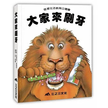 Brush Your Teeth Please • 大家來刷牙