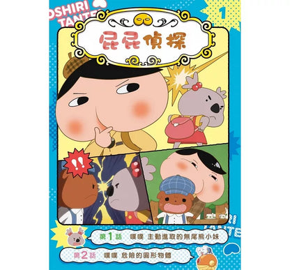 Butt Detective Manga (Book 1 - 5)  • 屁屁偵探動畫漫畫(1-5集)