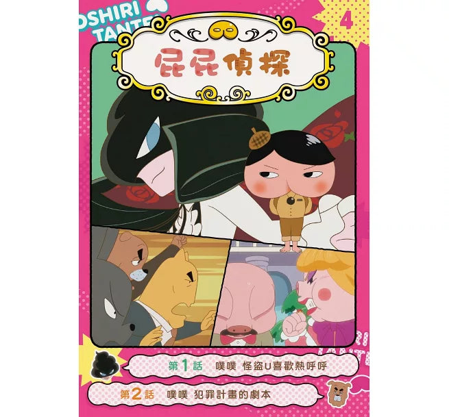 Butt Detective Manga (Book 1 - 5)  • 屁屁偵探動畫漫畫(1-5集)