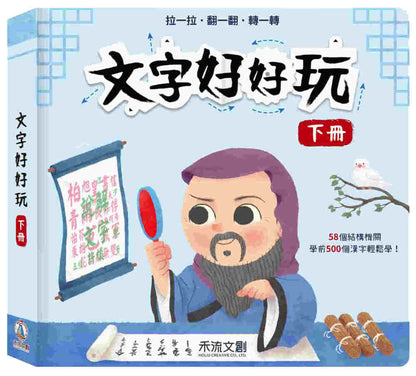 Characters are Fun Bundle (Volume 1 & 2) • 文字好好玩（共兩冊）