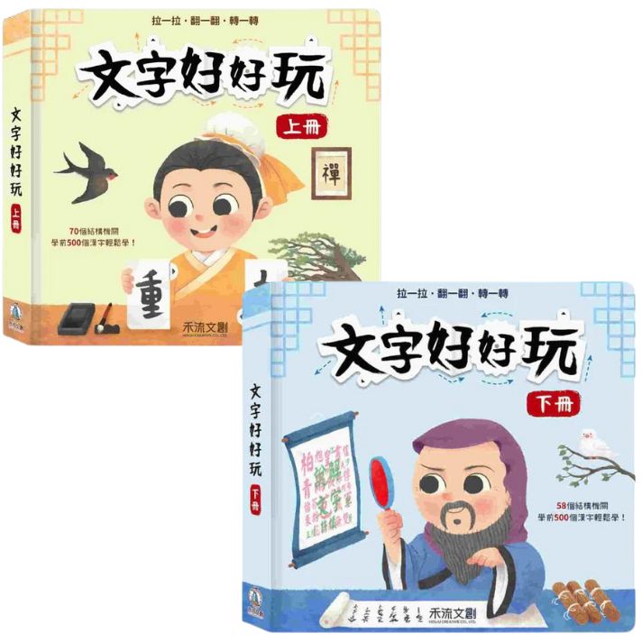 Characters are Fun Bundle (Volume 1 & 2) • 文字好好玩（共兩冊）