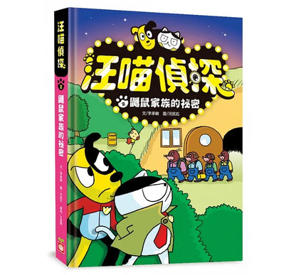 Detective Woof & Meow 2: The Mole Family's Secret • 汪喵偵探2：鼴鼠家族的祕密