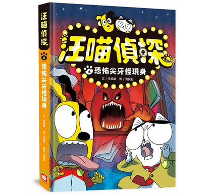 Detective Woof & Meow 4: The Appearance of Scary Fangs • 汪喵偵探4：恐怖尖牙怪現身