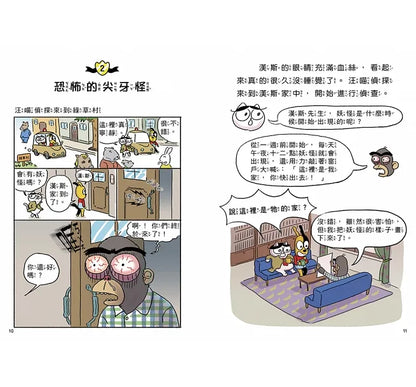 Detective Woof & Meow 4: The Appearance of Scary Fangs • 汪喵偵探4：恐怖尖牙怪現身