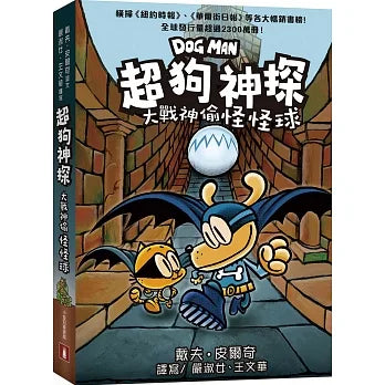 Dog Man For Whom The Ball Rolls • 超狗神探：大戰神偷怪怪球