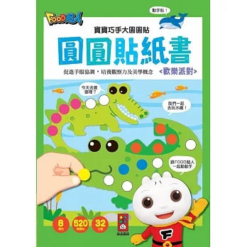 FOOD Superhero Dot Sticker Activity Book: Party Time! • FOOD 超人 歡樂派對：寶寶巧手大圓圓貼
