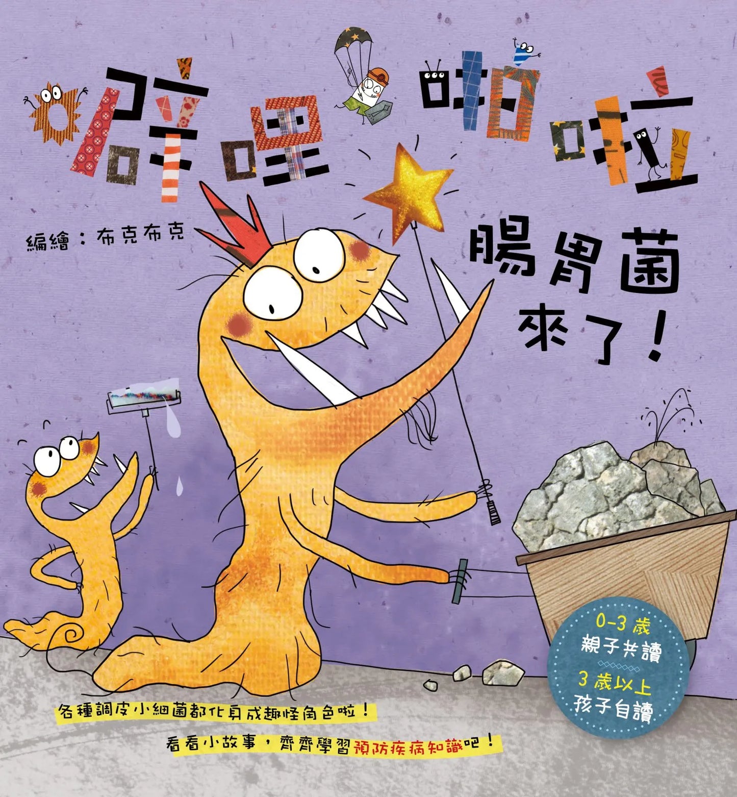 噼哩啪啦系列 細菌們來了！Da-da-dum Germs! Collection (6 Books)