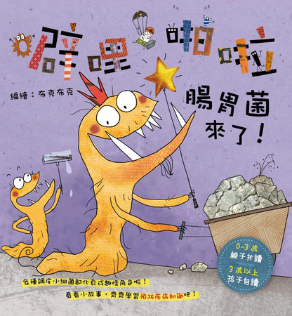 噼哩啪啦系列 細菌們來了！Da-da-dum Germs! Collection (6 Books)