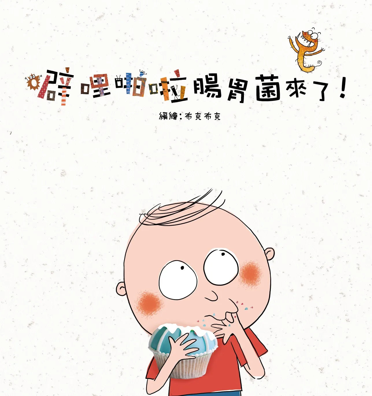 噼哩啪啦系列 細菌們來了！Da-da-dum Germs! Collection (6 Books)