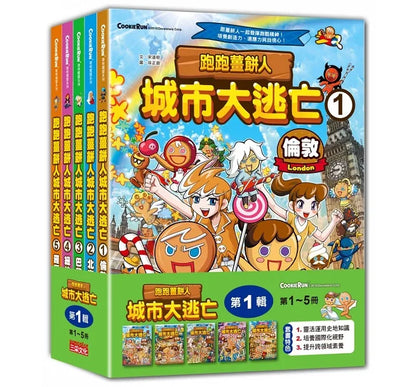 Gingerbread Man Manga City Bundle #1 (Book 1-5)  • 跑跑薑餅人城市大逃亡套書【第一輯】（第1～5冊）