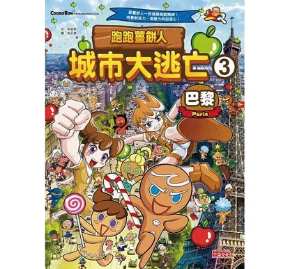 Gingerbread Man Manga City Bundle #1 (Book 1-5)  • 跑跑薑餅人城市大逃亡套書【第一輯】（第1～5冊）