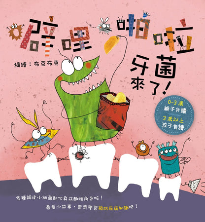 噼哩啪啦系列 細菌們來了！Da-da-dum Germs! Collection (6 Books)