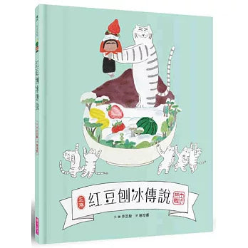 The Legend of Two Friends + The Story How the Korean Shaved Ice Dessert was Born • 好朋友傳說+紅豆刨冰傳說