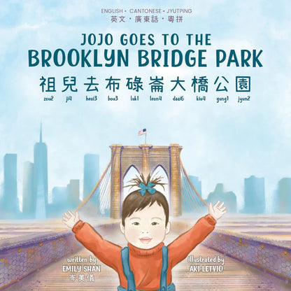 Jojo Goes to the Brooklyn Bridge Park • 祖兒去布碌崙大橋公園