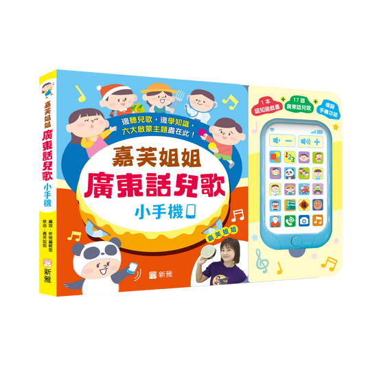 Ms. Ka Foo's Children Songs & Toy Phone - 嘉芙姐姐廣東話兒歌小手機