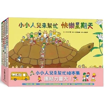 Little People Series (Boxed Set of 4) • 小小人兒來幫忙— 團結力量大！