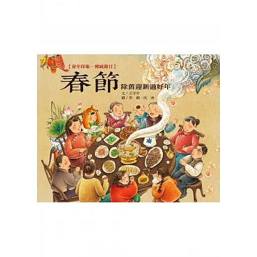 Traditional Chinese Festivals: Lunar New Year • 童年印象‧傳統節日：春節
