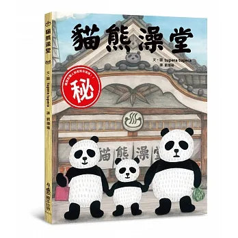 Panda Bathhouse • 貓熊澡堂