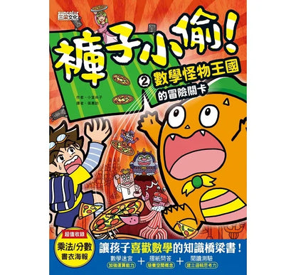 Pant Thief Set: Human Body + Math (Book 1 - 2) • 褲子小偷套書1＋2：人體科學＋數學（共2冊）