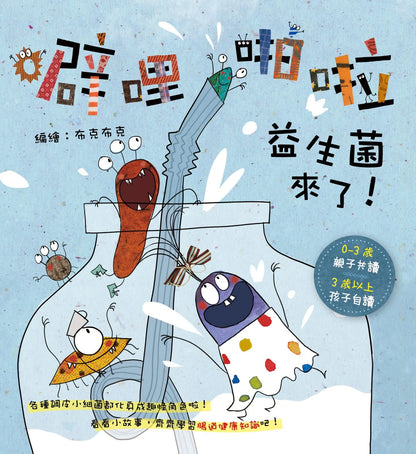 噼哩啪啦系列 細菌們來了！Da-da-dum Germs! Collection (6 Books)