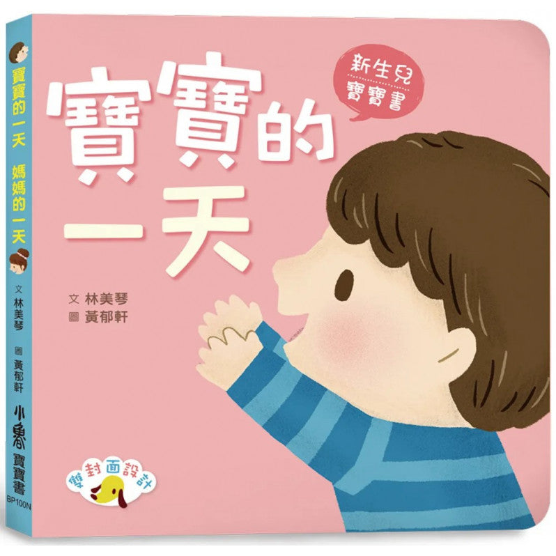 Baby for a Day, Mommy for a Day (2nd ed.) • 寶寶的一天　媽媽的一天(二版)