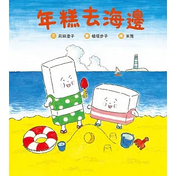 Rice Cake Goes to the Beach • 年糕去海邊