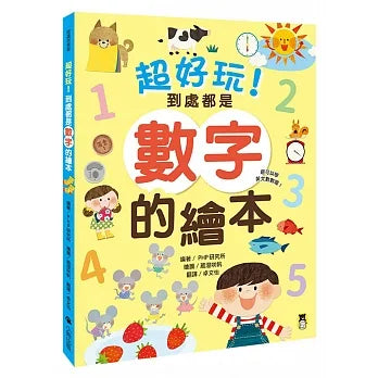 Super Fun! Math is Everywhere • 超好玩！到處都是數字的繪本