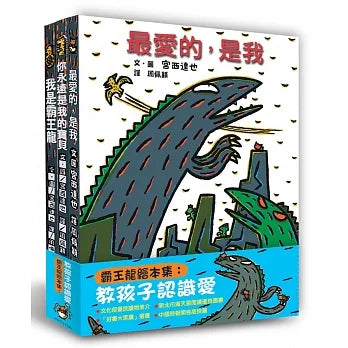 Tyrannosaurus Rex Collection (Set of 3):  • 霸王龍繪本集：教孩子認識愛