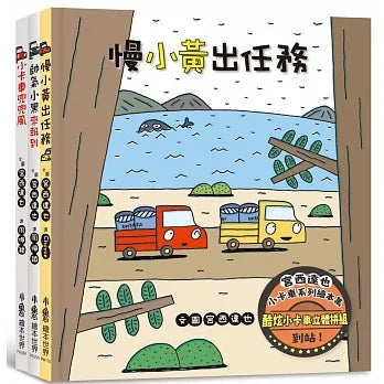 Tatsuya Miyanishi Vehicle Series (Boxed Set of 3)  • 宮西達也小卡車系列繪本集