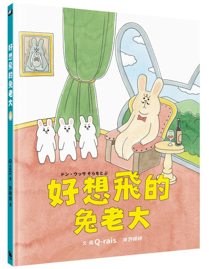 The Bunny That Wanted to Fly • 好想飛的兔老大